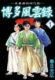 博多風雲録_thumbnail