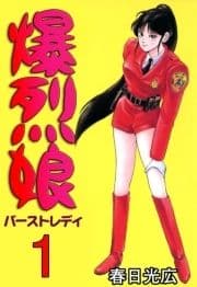爆烈娘_thumbnail