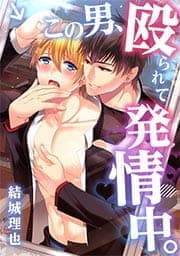 この男､殴られて発情中｡