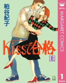 Kissで合格