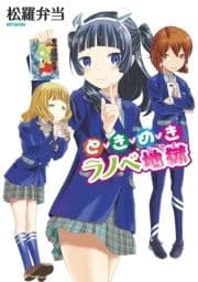 ときめきラノベ地獄_thumbnail