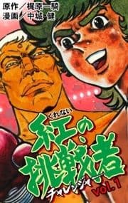 紅の挑戦者_thumbnail