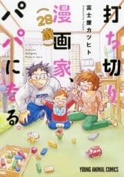 打ち切り漫画家(28歳)､パパになる｡_thumbnail