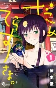 だめてらすさま｡_thumbnail