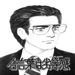 合言葉は劣等感