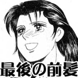 最後の前髪