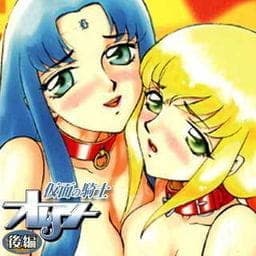 仮面の騎士オレアナ　後編_thumbnail