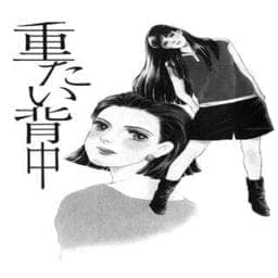 重たい背中