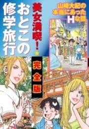 美女満喫 おとこの修学旅行 完全版