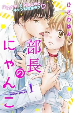 部長のにゃんこ 分冊版_thumbnail