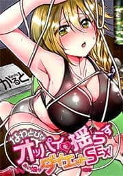 なわとびでオッパイを揺らすあの娘とダイエットSEX!