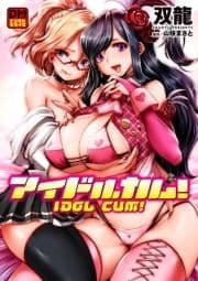 アイドルカム! デジタルモザイク版_thumbnail