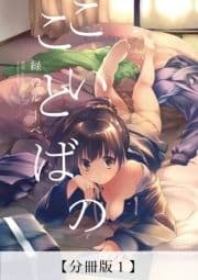 こいのことば【分冊版】_thumbnail