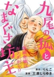 九尾の狐となまぐさ坊主 分冊版