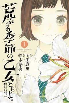 荒ぶる季節の乙女どもよ｡