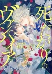 死にたがりのヴァンパイア 分冊版_thumbnail