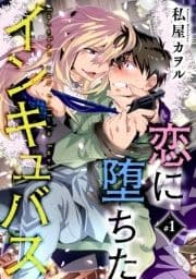 恋に堕ちたインキュバス 分冊版_thumbnail