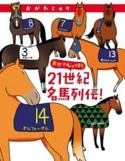 おがわじゅり的21世紀名馬列伝!_thumbnail