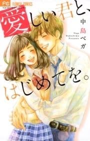 愛しい君と､はじめてを｡