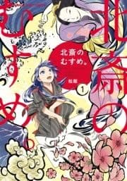 北斎のむすめ｡