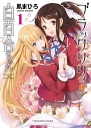 ブラックリリィと白百合ちゃん_thumbnail