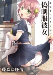 偽制服彼女
