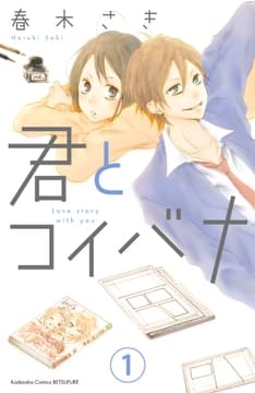 君とコイバナ 分冊版