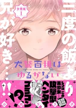 犬鷲百桃はゆるがない 分冊版