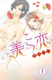 美ら恋 分冊版_thumbnail