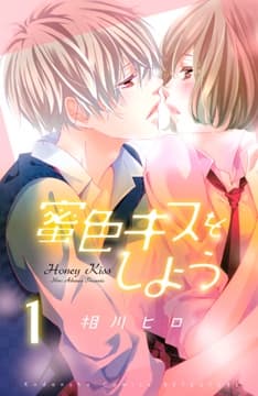 蜜色キスをしよう 分冊版