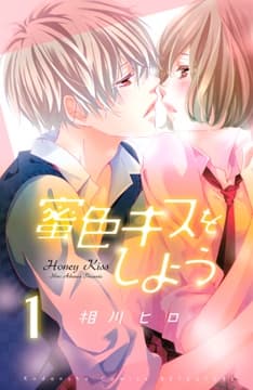 蜜色キスをしよう 分冊版_thumbnail