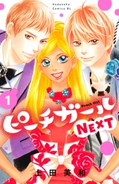 ピーチガールNEXT
