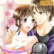 甘い声出せんじゃん～年下な先輩と秘密のレッスン～