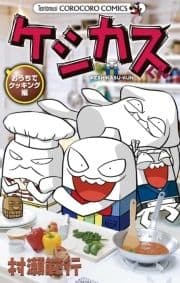 ケシカスくん おうちでクッキング編_thumbnail