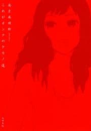 これがオンナのケモノ道_thumbnail