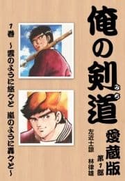 俺の剣道 愛蔵版_thumbnail
