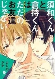 須和くんと倉持くんはただのお友達じゃない