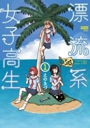 漂流系女子高生_thumbnail