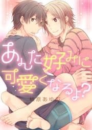 あんた好みに可愛くなるよ?_thumbnail