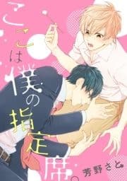 ここは僕の指定席｡