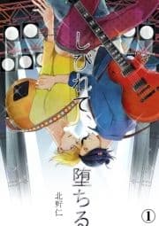 しびれて､堕ちる