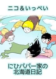 ニコ&いっぺい にひパパ一家の北海道日記