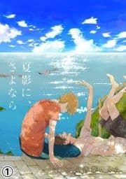 夏影に､さよなら