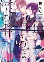 狂い鳴くのは僕の番【電子限定特典マンガ付き】_thumbnail