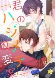 君の｢ハジメテ｣改変案