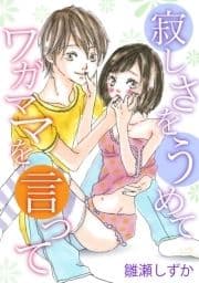 寂しさをうめて ワガママを言って_thumbnail