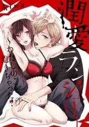 潤愛ランジェリー～わたしのこと､飽きちゃった?_thumbnail