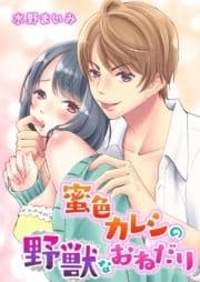 蜜色カレシの野獣なおねだり_thumbnail