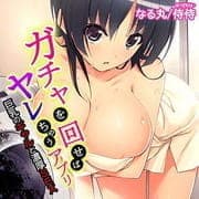 ガチャを回せばヤレちゃうアプリ　巨乳のギャルと濃厚ＳＥＸ_thumbnail