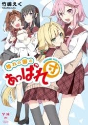 晴れの国のあっぱれ団